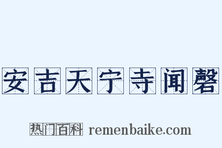 安吉天宁寺闻磬是什么意思的图片